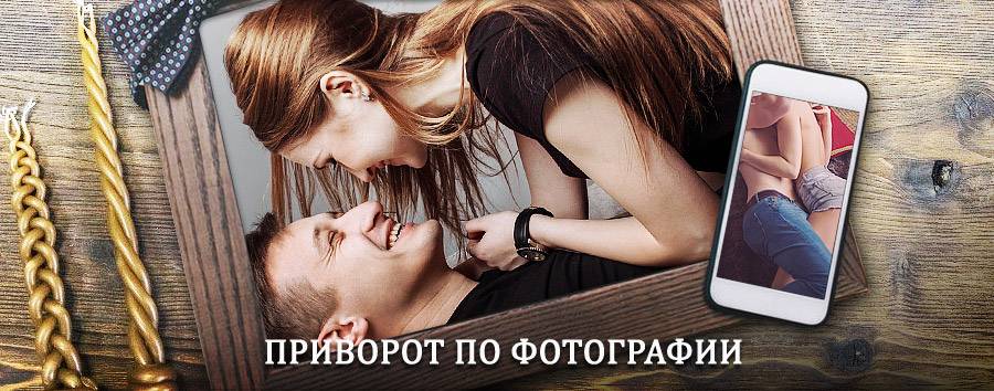 Сильный приворот по фотографии | Дылым