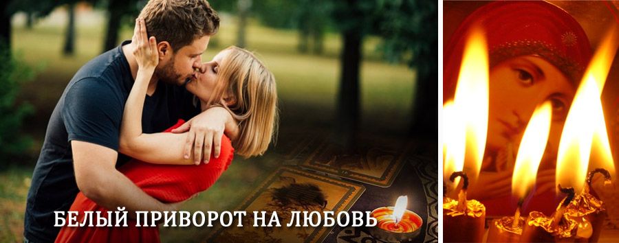 Приворот в домашних условиях на мужчину в Дылыме