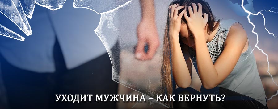 Как вернуть мужа в семью – действенный способ от гадалки в Дылыме