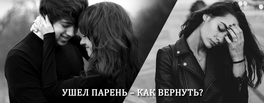 Как вернуть парня после расставания – действенный приворот от гадалки в Дылыме